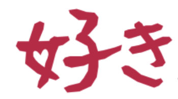 好き