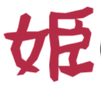 姫