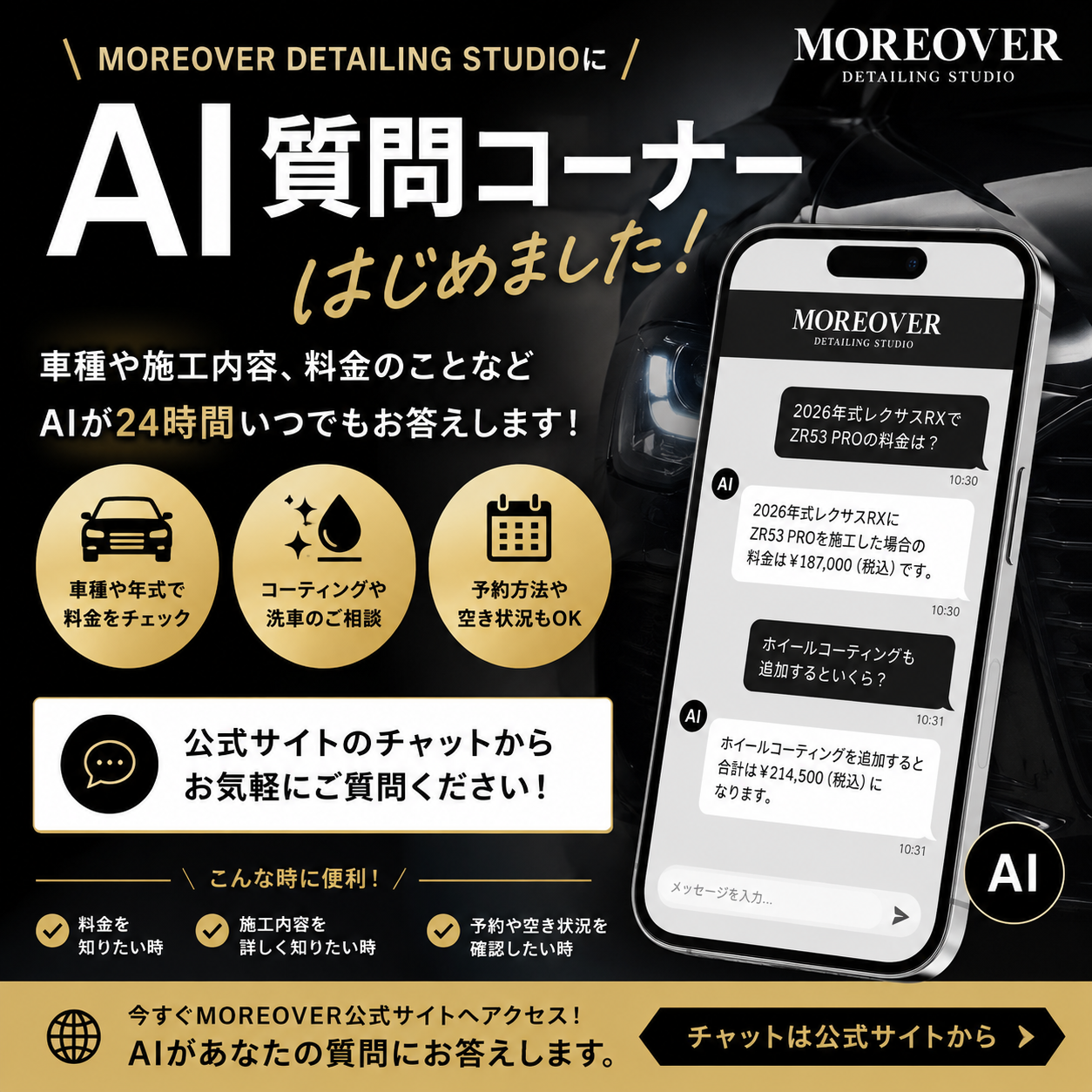 MOREOVER DETAILING STUDIO AI質問コーナー